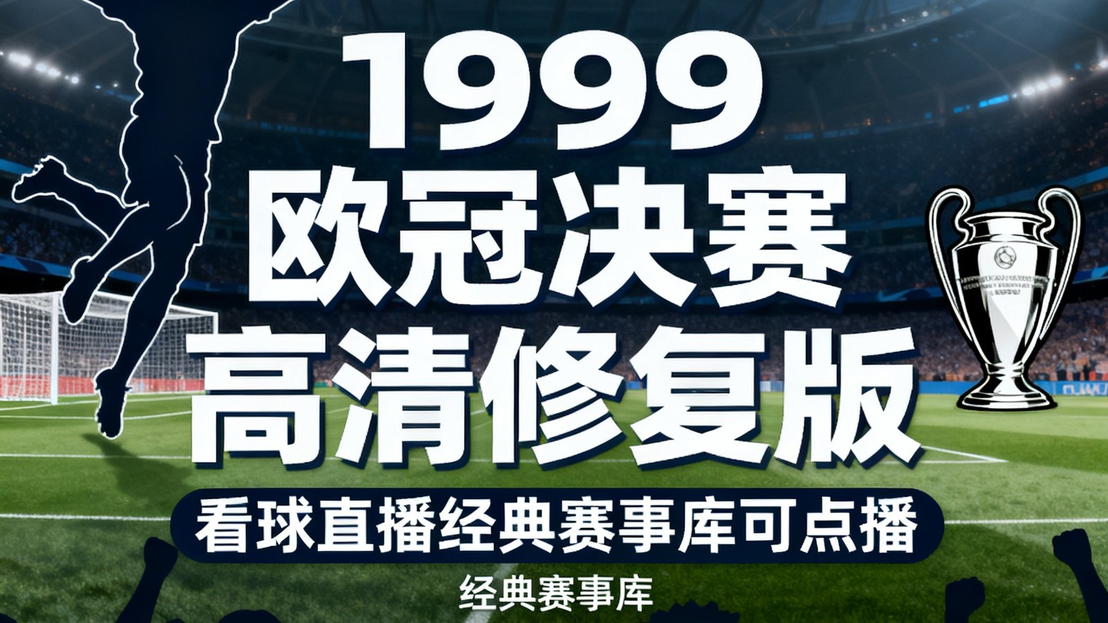 看球直播经典赛事库提供1999欧冠决赛高清修复版可点播